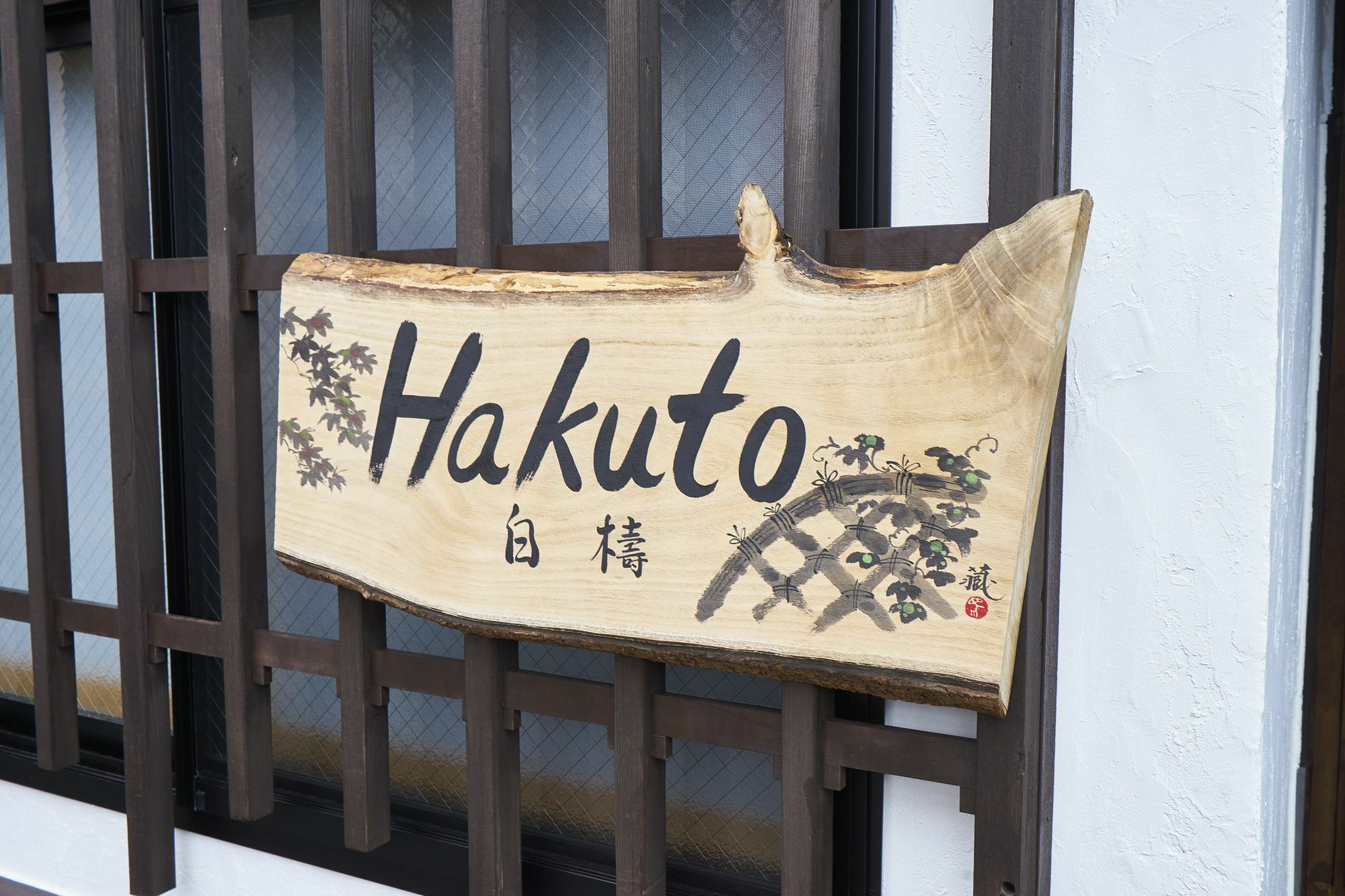 Kyoyado Hakuto Villa เกียวโต ภายนอก รูปภาพ